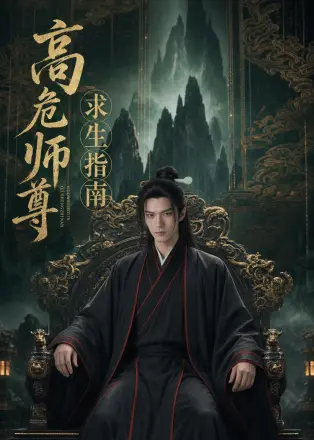 高危师尊求生指南    Ai