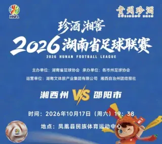 2026湖南省足球联赛第11轮全场回放湘西队vs邵阳队