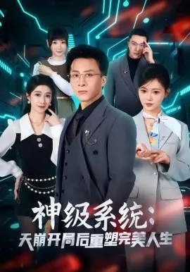 神级系统天崩开局后重塑完美人生