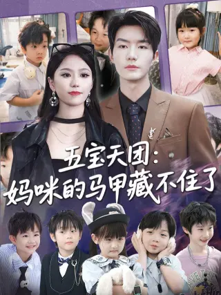 五宝天团妈咪的马甲藏不住了