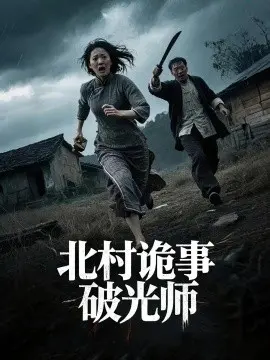 北村诡事破光师