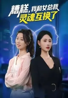 糟糕我和女总裁灵魂互换了(2026)