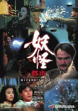 妖怪都市(1992)