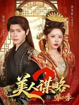 美人谋略