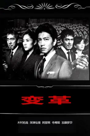变革