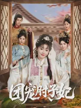 团宠肘子妃