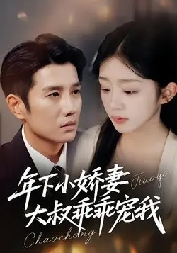 年下小娇妻，大叔乖乖宠我