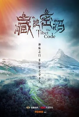 藏地密码2016