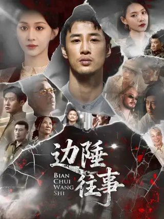 边陲往事