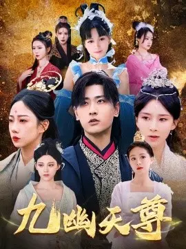 九幽天尊  觉醒后从练气废材到万古魔帝