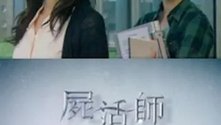 女王的法医学~尸活师~