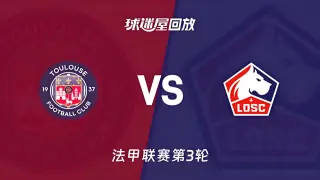 26_27赛季法甲第3轮全场回放：图卢兹vs里尔