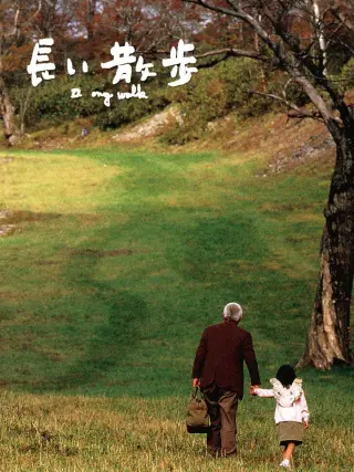 长途漫步