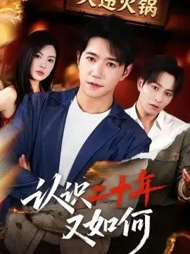 认识二十年又如何