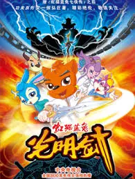 虹猫蓝兔七侠传(2006)