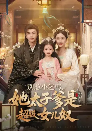 别惹小乞丐她太子爹是超级女儿奴