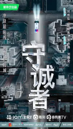 守诚者 粤语版