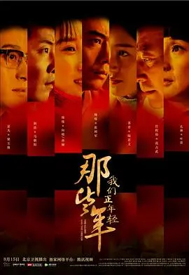 那些年我们正年轻