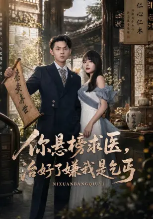 你悬榜求医治好了嫌我是乞丐