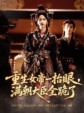 重生女帝一抬眼，满朝大臣全跪了 长公主囚宠，禁欲权臣他美色勾人