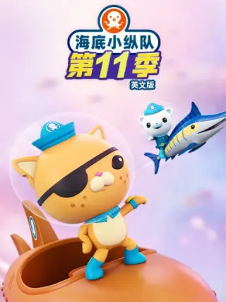 海底小纵队. 英文版