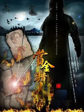 赏金猎人(2012)