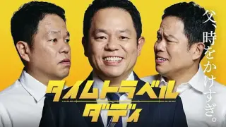 时光旅行老爸