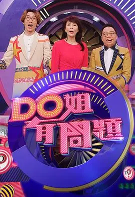 Do姐有问题3