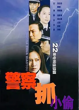 警察抓小偷