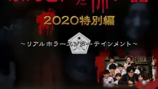 毛骨悚然撞鬼经2020特别篇