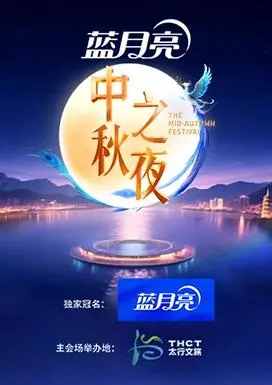 2025湖南卫视芒果TV中秋之夜