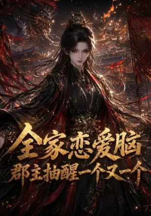 全家恋爱脑，郡主抽醒一个又一个第四季