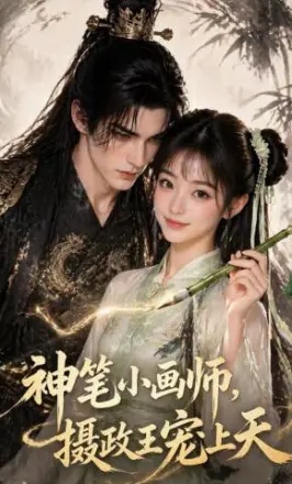 神笔小画师,摄政王宠上天