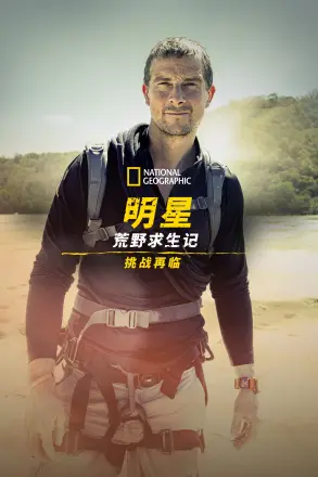 名人荒野求生：挑战第一季