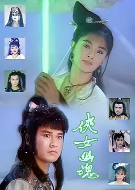 侠女幽魂