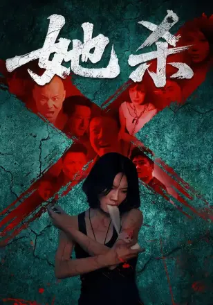 她杀