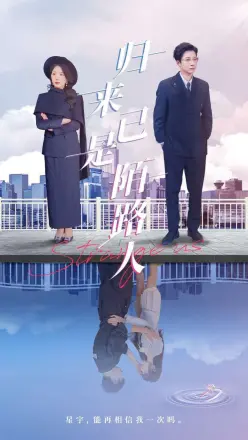 归来已是陌路人