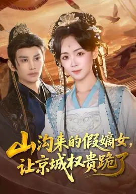 山沟来的假嫡女让京城权贵跪了(2026)