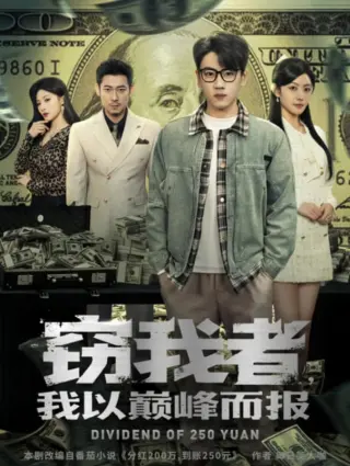 窃我者,我以巅峰而报
