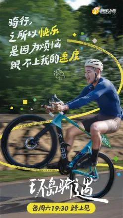 环岛骑遇