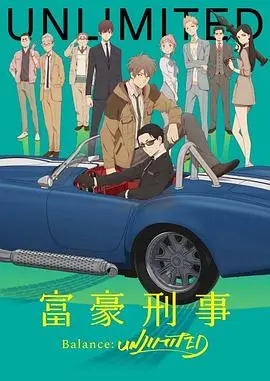 富豪刑警balanceunlimited(2020)