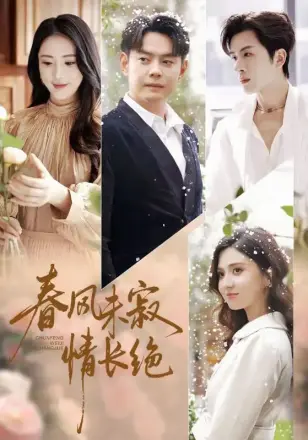 春风未寂情长绝（转身不见旧人归）