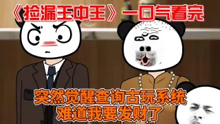 捡漏王中王