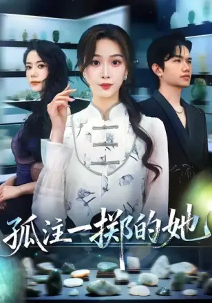 孤注一掷的她