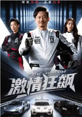 激情狂飙