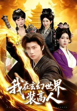 我在玄幻世界装高人
