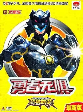 超兽武装之仁者无敌