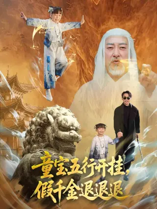 童宝五行开挂假千金退退退