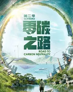 零碳之路