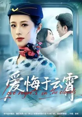 爱悔于云霄(2025)